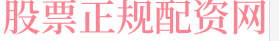 2023实盘配资公司