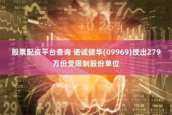 股票配资平台查询 诺诚健华(09969)授出279万份受限制股份单位