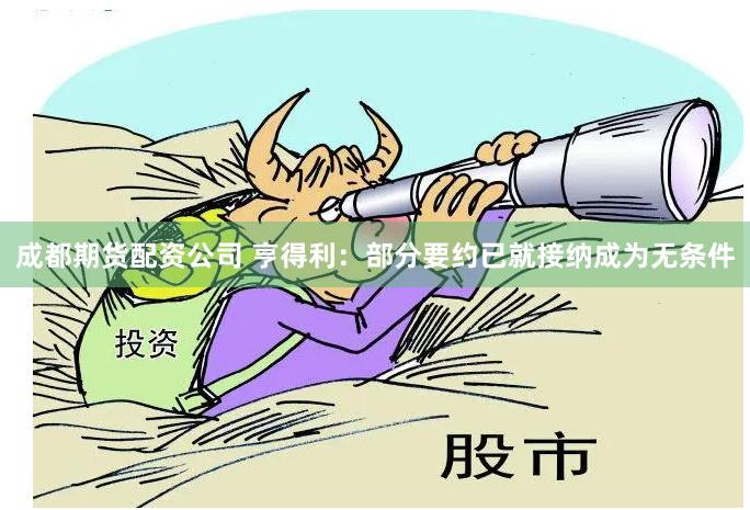 成都期货配资公司 亨得利：部分要约已就接纳成为无条件
