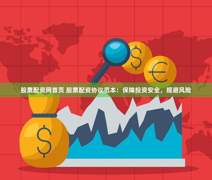 股票配资网首页 股票配资协议范本：保障投资安全，规避风险