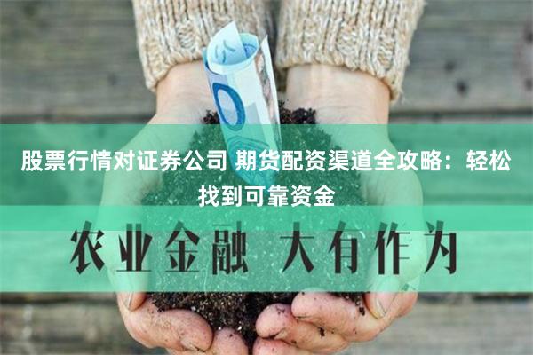股票行情对证券公司 期货配资渠道全攻略：轻松找到可靠资金