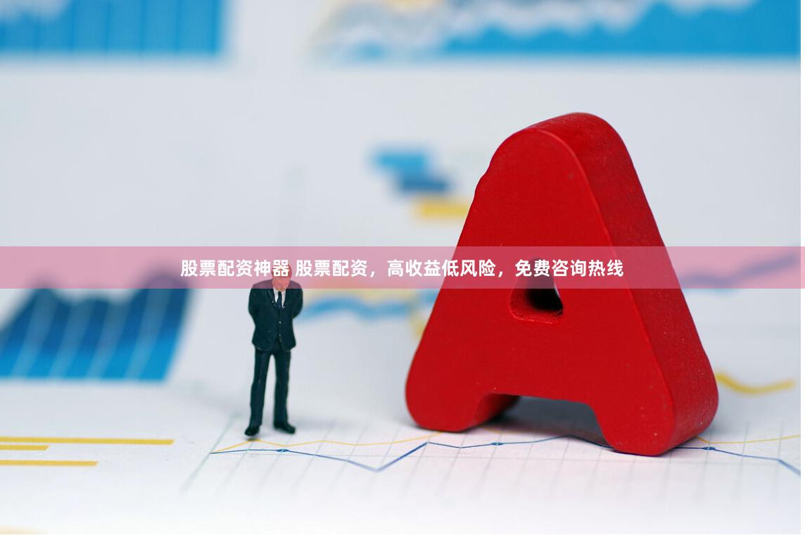股票配资神器 股票配资，高收益低风险，免费咨询热线